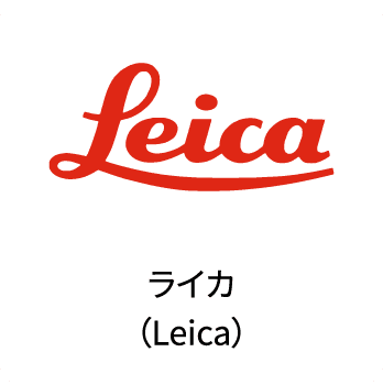 feicaライカ（Leica）