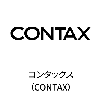 CONTAXコンタックス（CONTAX）