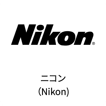 Nikonニコン（Nikon)