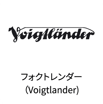 Voigtlanderフォクトレンダー（Voigtlander)