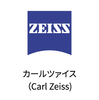 Zeissカールツァイス（Carl Zeiss)
