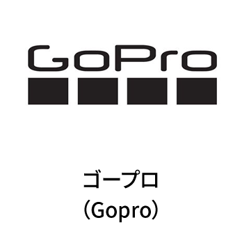 Goproゴープロ（Gopro)