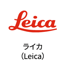 feicaライカ（Leica）
