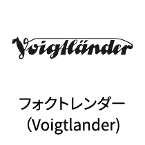 Voigtlanderフォクトレンダー（Voigtlander)