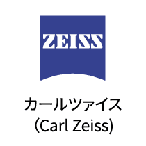 Zeissカールツァイス（Carl Zeiss)