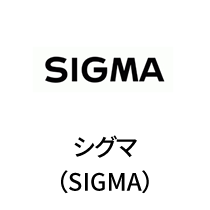 SIGMAシグマ（SIGMA)