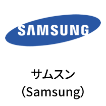 Samsungサムスン（Samsung)